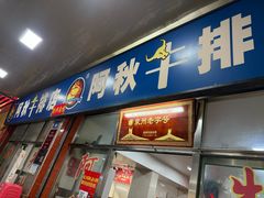 -阿秋牛排(湖心街店)