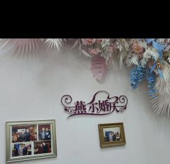 -北京燕尔婚礼策划