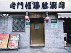 -北京老门框爆肚四季涮肉(凌河路店)