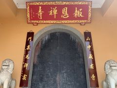 景点-报恩禅寺