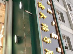 门面-杨老大焙子月饼干货(宽巷子民族美食街店)