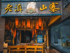 门面-老滇山寨•云南特色菜•地方菜•民族风情歌舞表演(金碧店)