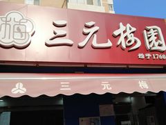 门面-三元梅园(新源里店)