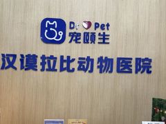 -宠颐生汉谟拉比宠物医院