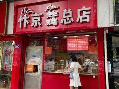 门面-阿捡忭京炸鸡(韭菜园总店)