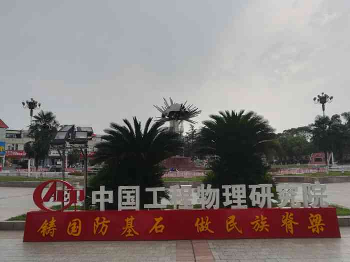 中物院科学城技术馆