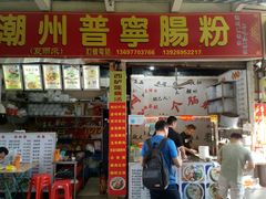 门面-鸿记·好再来普宁肠粉(莲花路店)