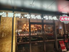 -大鸽饭(汉溪长隆店)