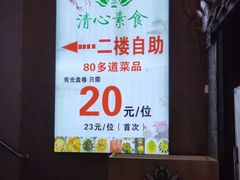 -清心素食自助餐厅(夫子庙店)