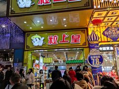 门面-粒上皇(五一广场店)