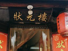 -状元楼(东大街店)