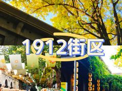 -1912街区