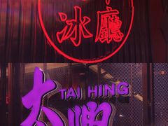 -香港茶餐厅文化体验馆(茶山镇店)