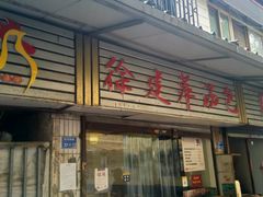 -徐建萍汤包(热河南路店)
