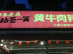 -拈签一笑黄牛肉辣卤串串