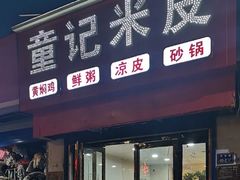 门面-童记米皮(伊河路店)