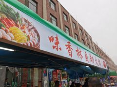 门面-味香林牦牛自助火锅