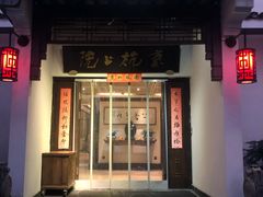 门面-京杭上院·河景花园餐厅·杭帮菜名店