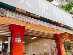 门面-叶老大肥肠