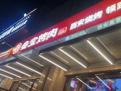 -叁宝烤肉• 西安烧烤(凤城十二路店)