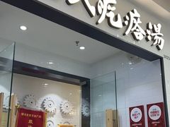 -吕氏疙瘩汤·新派鲁菜(芝罘万达店)