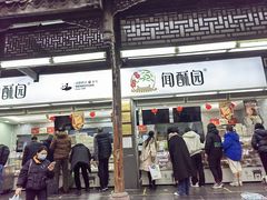 -闻酥园(青羊区文殊坊店)