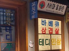 -欧巴烤肉(创富世纪店)
