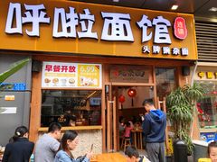 -呼啦面馆·头牌豌杂面(爱琴海店)