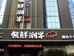 门面-领鲜潮牛鲜牛羊肉火锅(宏昌店)