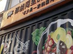 门面-那胡同里的小烤肉馆(开发区万达店)