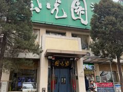 -紫光园·烤鸭·北京菜(劲松店)