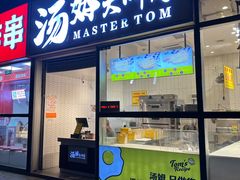 -汤姆大师傅鲜香牛肉饼(深圳保利文化广场店)