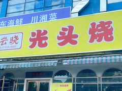 门面-云晓光头烧烤吧(盛夏店)