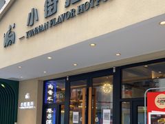 门面-小街猪手(团结湖店)