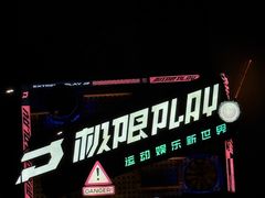 -极限PLAY运动娱乐新世界·团建派对潮玩休闲馆·室内蹦极高空游乐园