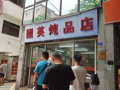 -国英炖品店(甲子路店)