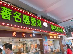 门面-惠爱餐厅