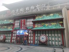 -西安大唐西市博物馆