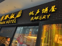 -国际饭店·帆声西饼屋(黄河路店)
