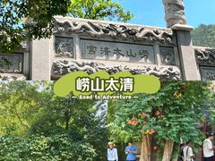 -青岛崂山太清宫
