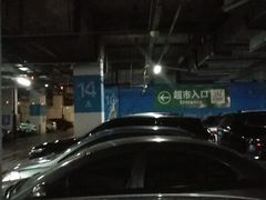 -伟东·乐客城-停车场