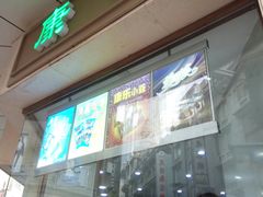 -康乐