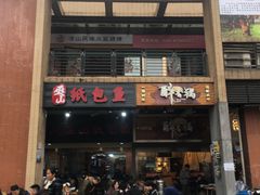 门面-纽道沸巫山纸包鱼(中海国际店)