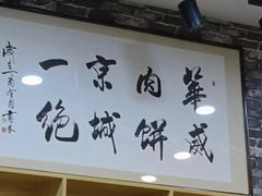 -清真永恒华威肉饼(潘家园店)