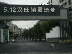 -5·12汉旺地震遗址