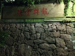 iphone_upload_pic-龙井壹号·茶缘山景宴(龙井村店)