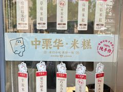 -中栗华栗子(鞍山道店)