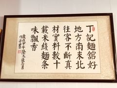 -丁记面馆(凤凰店)