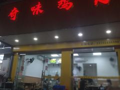 门面-奇味鸡煲(麦地店)