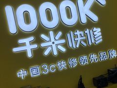 -千米手机电脑维修回收(广钢新城店)